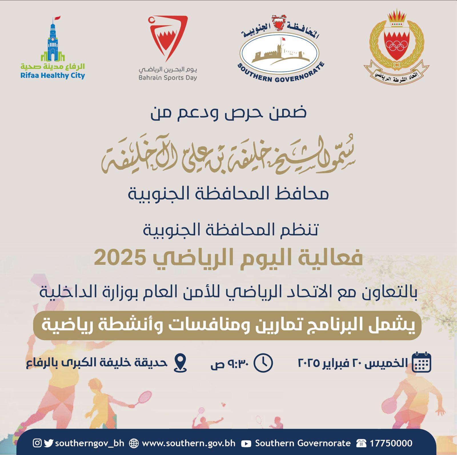 المحافظة الجنوبية تقيم فعالية (اليوم الرياضي) بحديقة خليفة الكبرى<